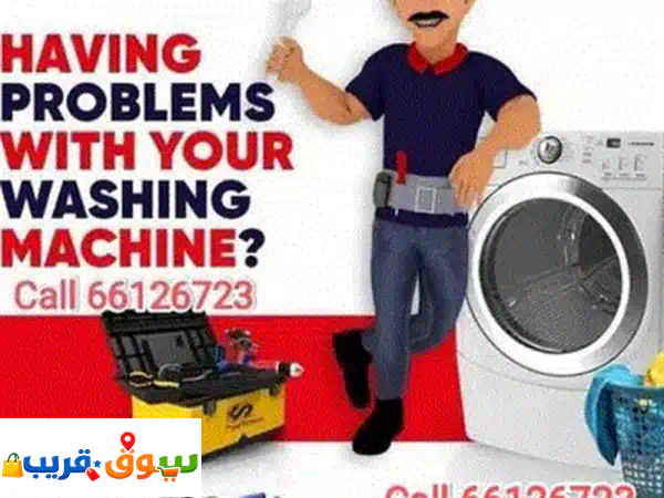 تصليح غسالات احترافي بالمنزل | صيانة سريعة وموثوقة لكل أنواع الغسالات 2