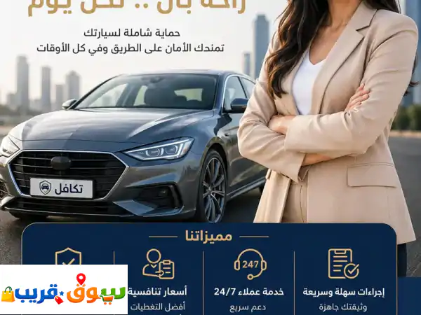 لا تضيع الفرصة. عروض تأمين سيارات قوية بأسعار ممتازة. هل تبحث عن أفضل سعر لتأمين سيارتك؟ الآن عندنا ...