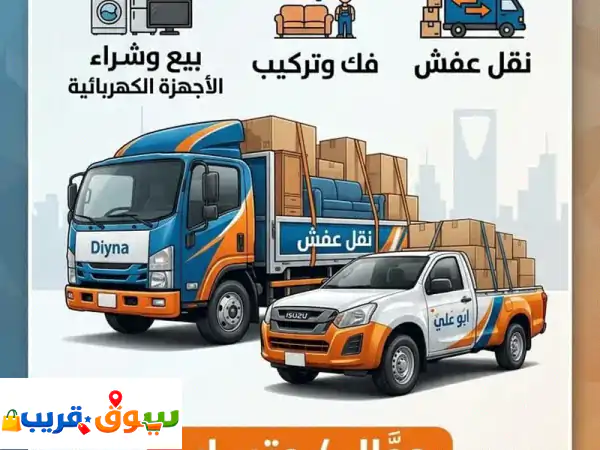 أبو علي لي جميع نقل العفش فك وتركيب. وشراء. والبيع. الأثاث. مكيفات. ثلاجة. فرن. تحت أمرك في أي وقت