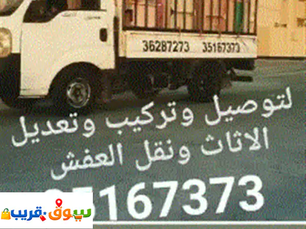 نقل أثاث وعفش احترافي شامل | فك وتركيب جميع الأثاث | غرف نوم، مكاتب، كراسي 3