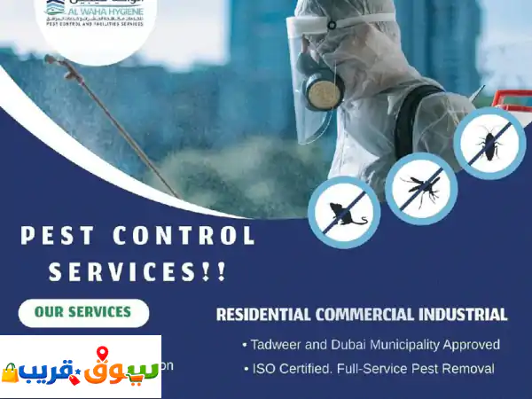 نقضي على الصراصير النمل، الأبيض (الرمة) البعوض، الذباب وغيرها باستخدام مبيدات آمنة ومعتمدة وأحدث ...