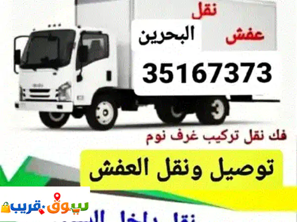 نقل أثاث وعفش احترافي شامل | فك وتركيب جميع الأثاث | غرف نوم، مكاتب، كراسي 2
