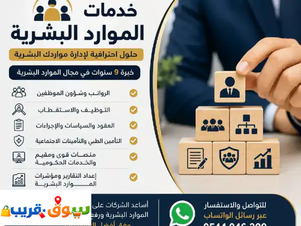 هل تحتاج الى تنظيم أعمال الموارد البشرية في شركتك أقدم خدمات موارد بشرية متكاملة بخبرة + 8 سنوات في ...