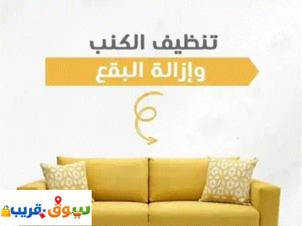 تنظيف كنب ومجالس بالمدينة المنورة: غسيل فراش ومساند عميق وتعقيم احترافي