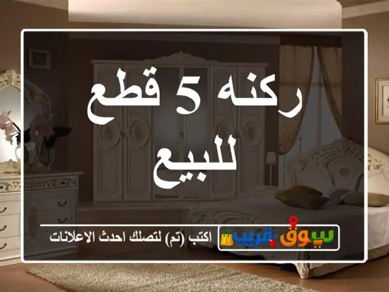 ركنه 5 قطع للبيع