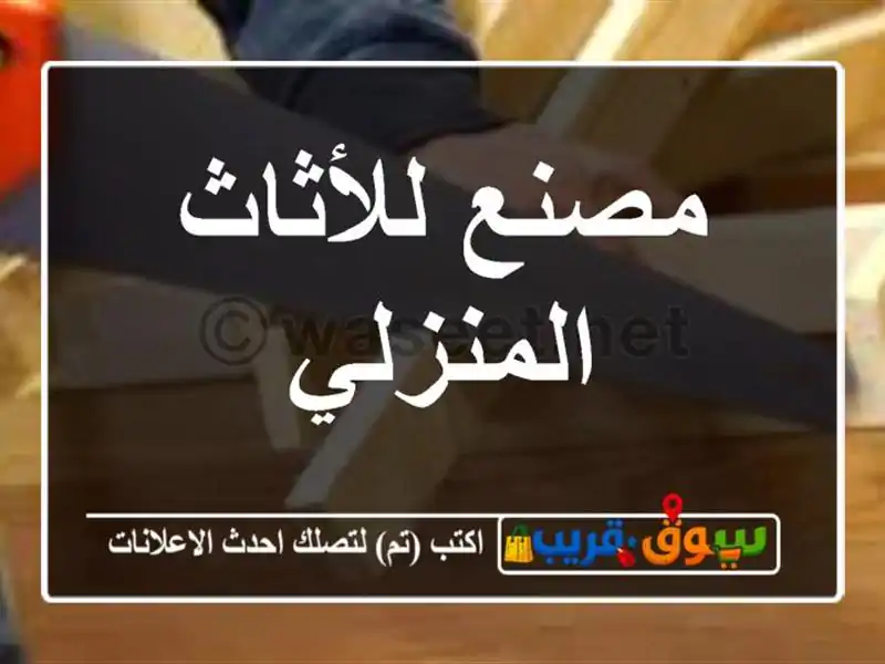مصنع للأثاث المنزلي