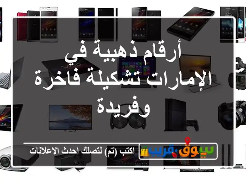 أرقام ذهبية في الإمارات  تشكيلة فاخرة وفريدة