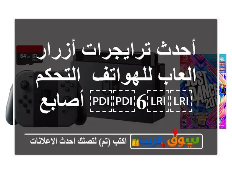 أحدث ترايجرات أزرار العاب للهواتف/ التحكم ⁦⁦6⁩⁩ أصابع