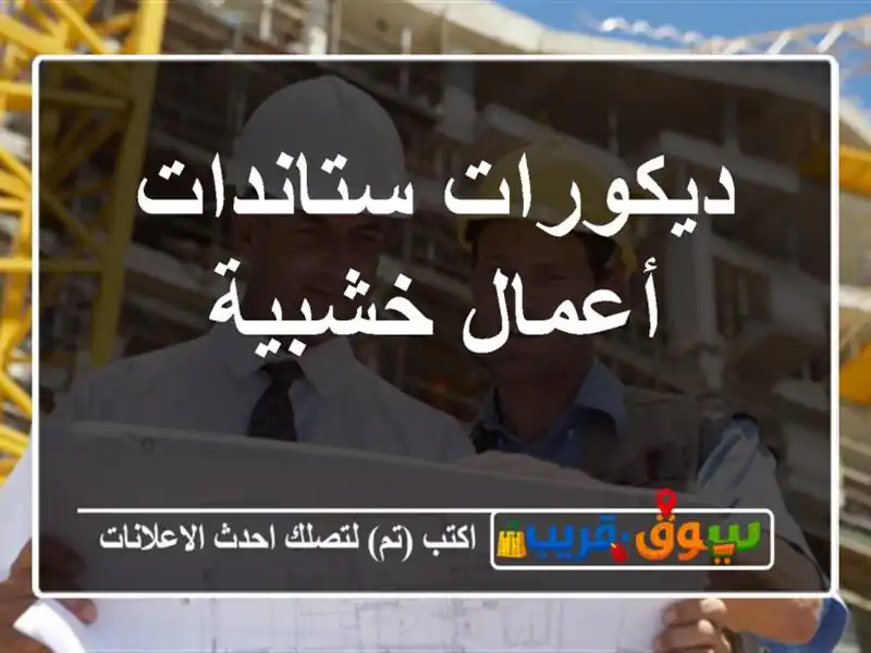 ديكورات ستاندات أعمال خشبية