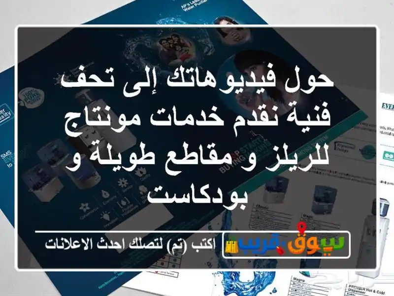 حول فيديوهاتك إلى تحف فنية نقدم خدمات مونتاج للريلز و مقاطع طويلة و بودكاست