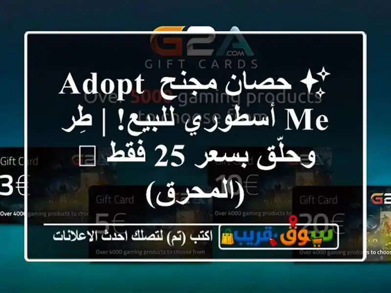 ✨ حصان مجنح Adopt Me أسطوري للبيع! | طِر وحلّق بسعر 25 فقط 💰 (المحرق)