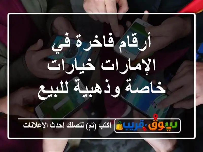 أرقام فاخرة في الإمارات  خيارات خاصة وذهبية للبيع