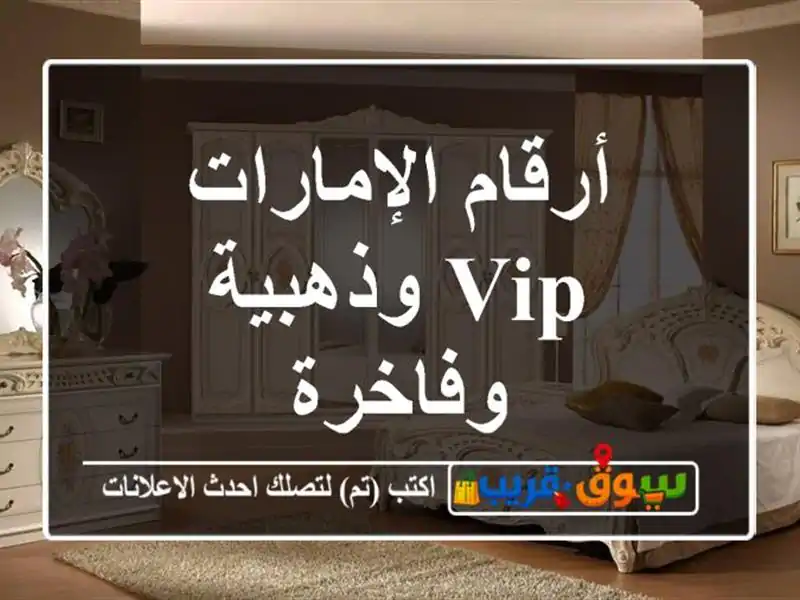 أرقام الإمارات  VIP وذهبية وفاخرة
