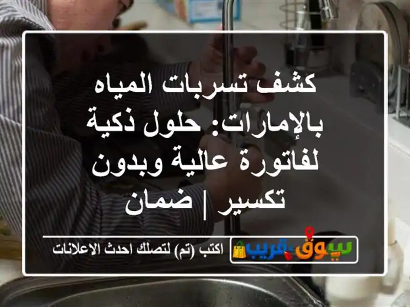 كشف تسربات المياه بالإمارات: حلول ذكية لفاتورة عالية وبدون تكسير | ضمان