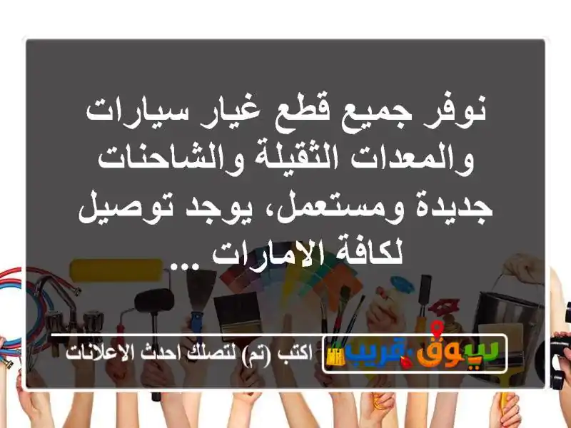 نوفر جميع قطع غيار سيارات والمعدات الثقيلة والشاحنات جديدة ومستعمل، يوجد توصيل لكافة الامارات ...