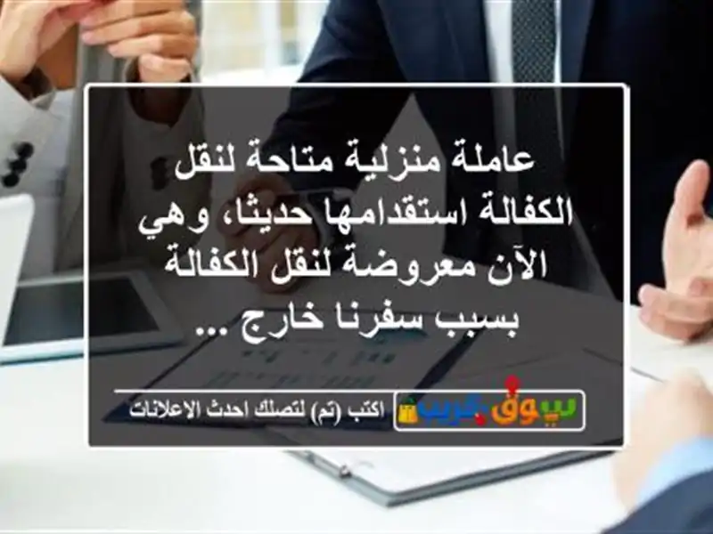 عاملة منزلية متاحة لنقل الكفالة  استقدامها حديثا، وهي الآن معروضة لنقل الكفالة بسبب سفرنا خارج ...