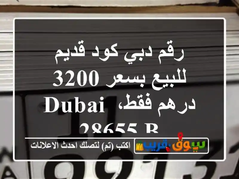 رقم دبي كود قديم للبيع بسعر 3200 درهم فقط، dubai 28655 b