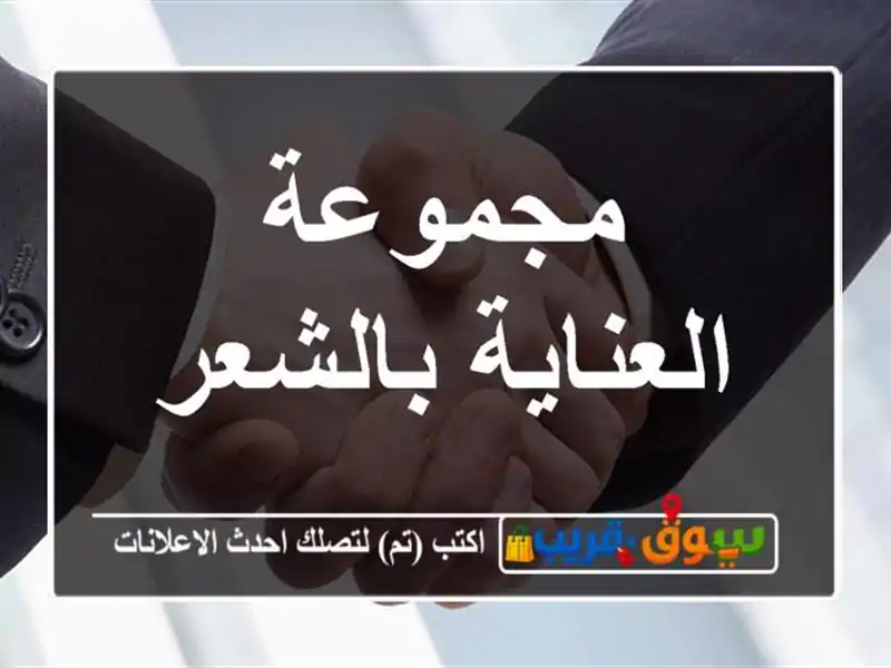 مجموعة العناية بالشعر