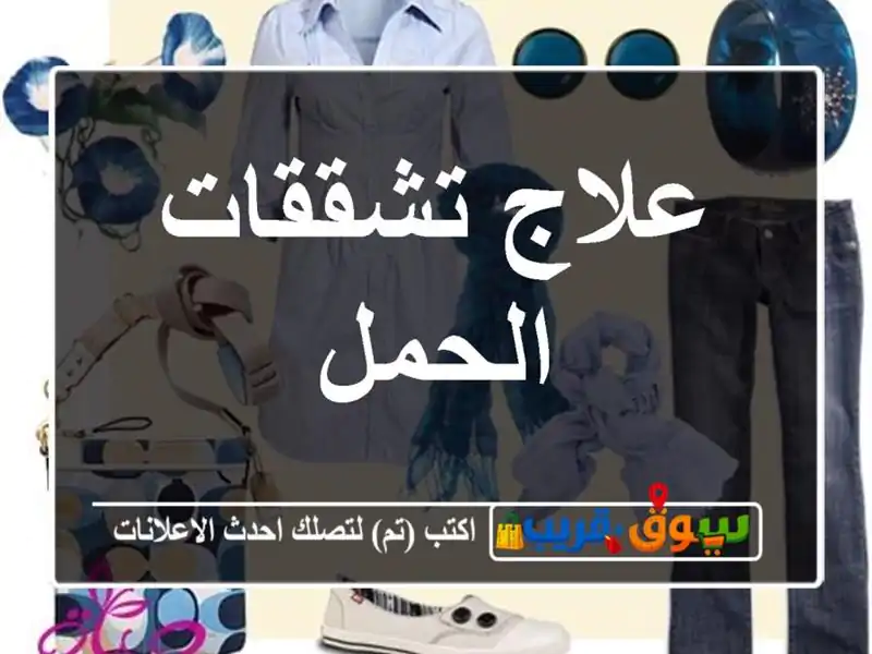 علاج تشققات الحمل