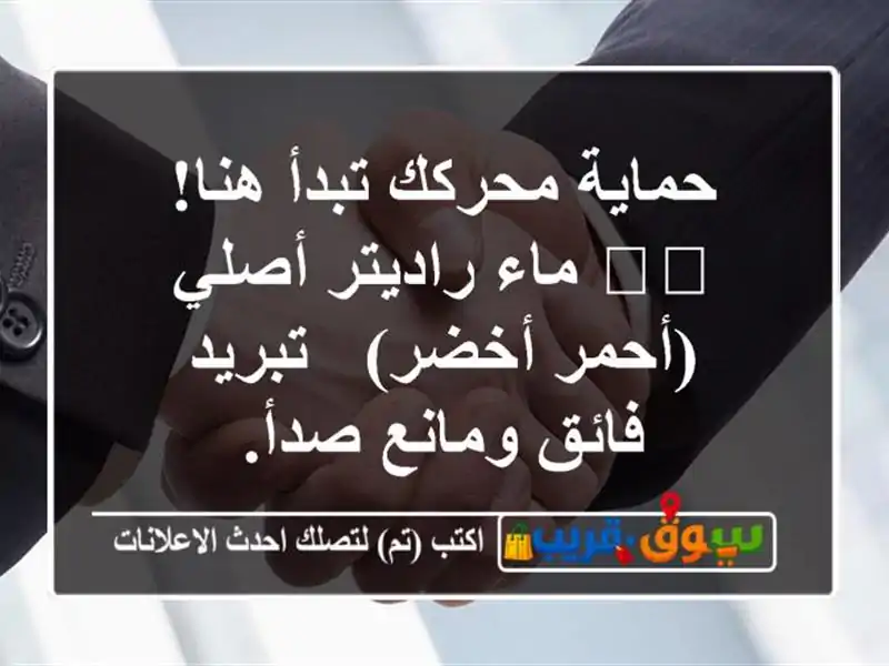 حماية محركك تبدأ هنا! 🛡️ ماء راديتر أصلي (أحمر/أخضر) - تبريد فائق ومانع صدأ.