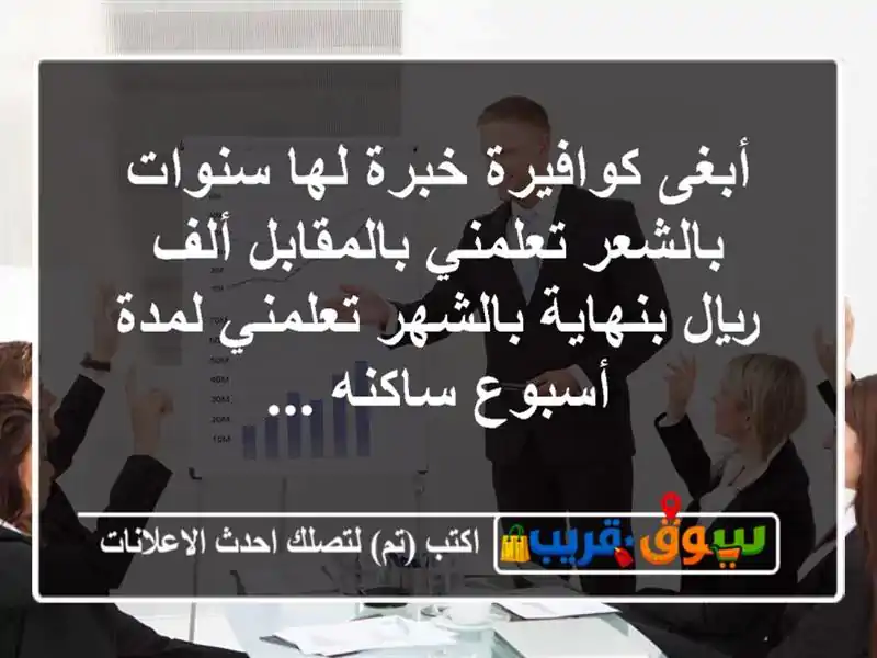 أبغى كوافيرة خبرة لها سنوات بالشعر تعلمني بالمقابل ألف ريال بنهاية بالشهر تعلمني لمدة أسبوع ساكنه ...