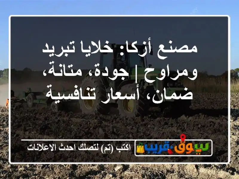 مصنع أزكا: خلايا تبريد ومراوح | جودة، متانة، ضمان، أسعار تنافسية