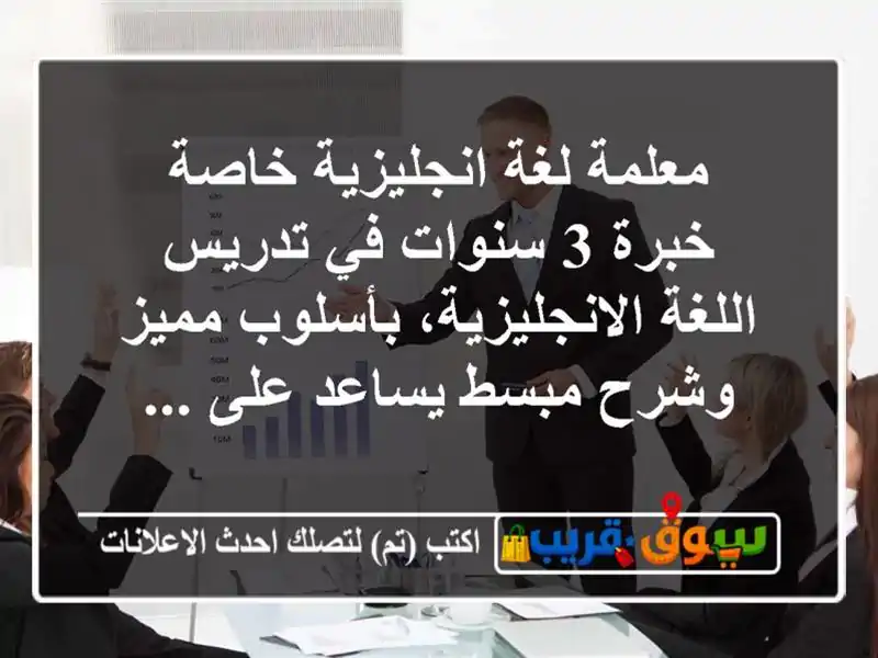 معلمة لغة انجليزية خاصة خبرة 3 سنوات في تدريس اللغة الانجليزية، بأسلوب مميز وشرح مبسط يساعد على ...