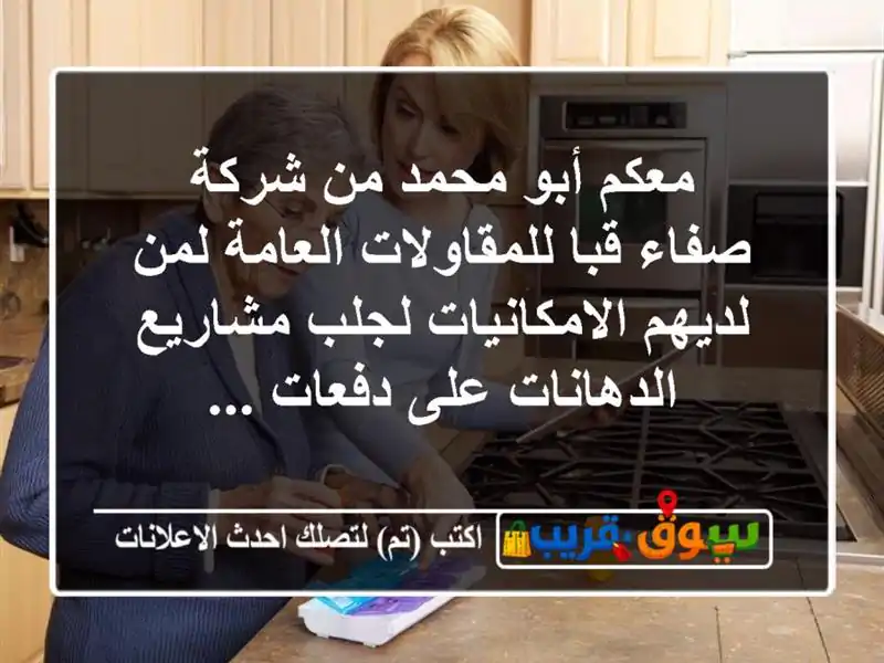 معكم أبو محمد من شركة صفاء قبا للمقاولات العامة لمن لديهم الامكانيات لجلب مشاريع الدهانات على دفعات ...