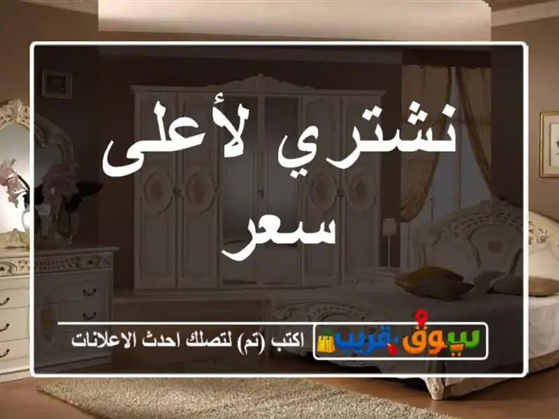 نشتري لأعلى سعر