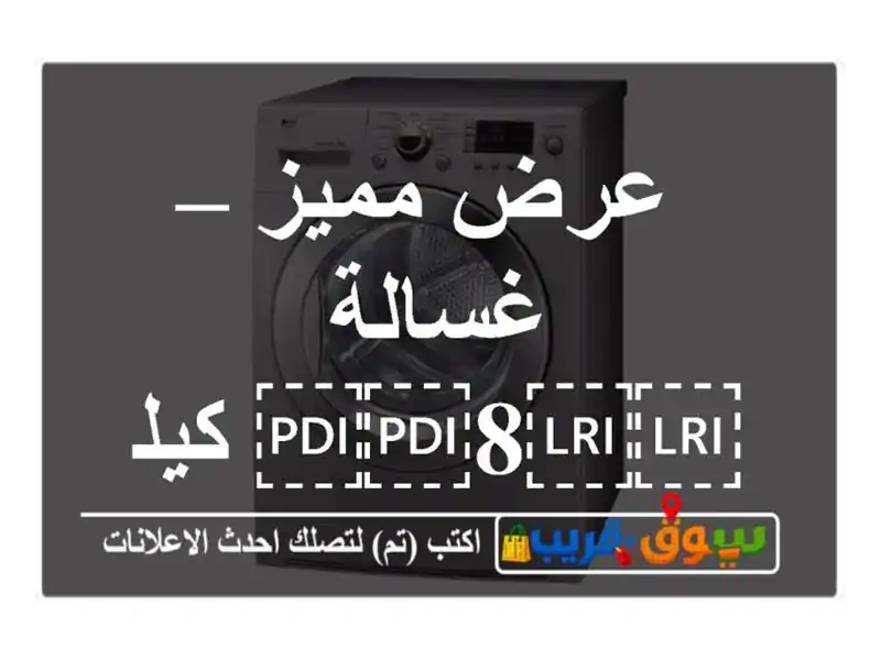 عرض مميز – غسالة ⁦⁦8⁩⁩ كيلو وكالة