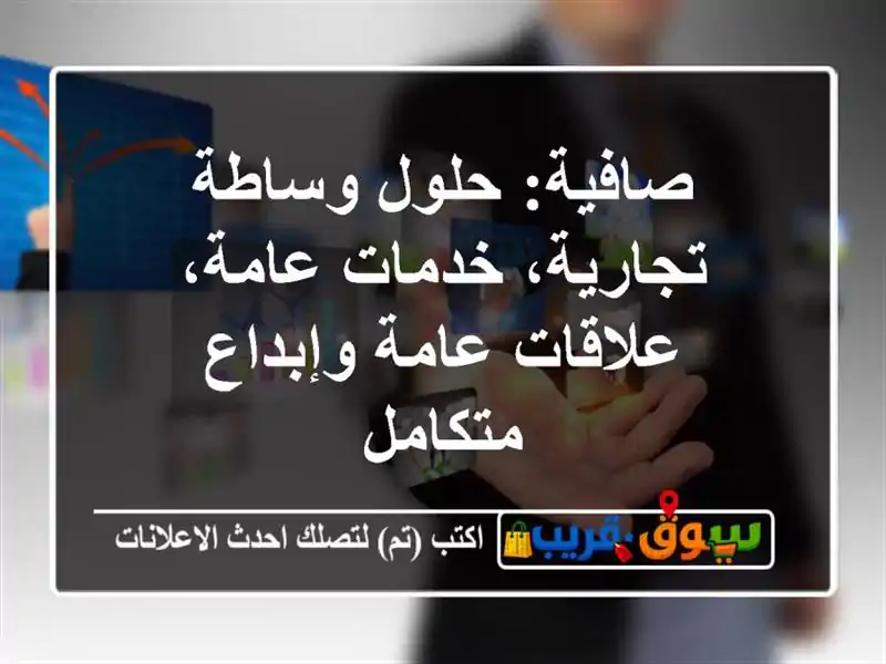 صافية: حلول وساطة تجارية، خدمات عامة، علاقات عامة وإبداع متكامل