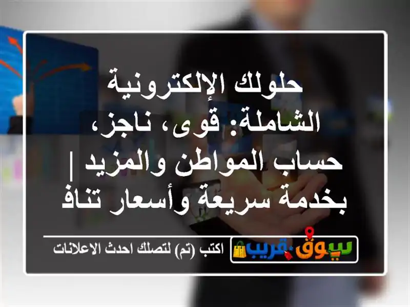 حلولك الإلكترونية الشاملة: قوى، ناجز، حساب المواطن والمزيد | بخدمة سريعة وأسعار تنافسية!