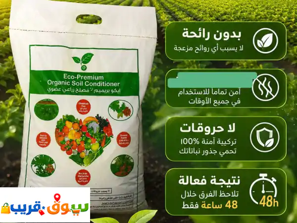 السماد العضوي الفاخر. لا يسبب حروقات ونتيجة فعالة بداية من 48 ساعة يتحمل جميع درجات الحرارة دون أن ...