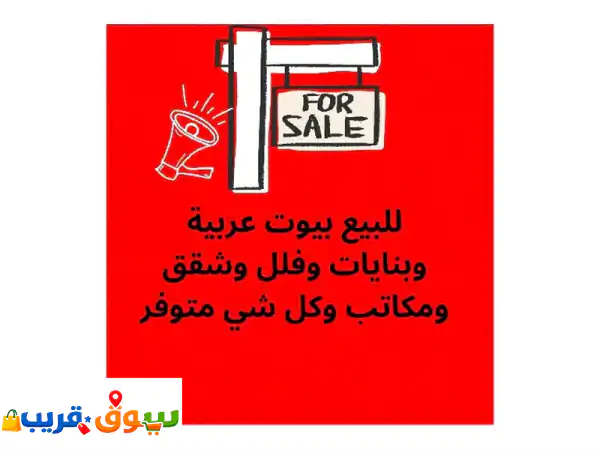 للبيع بيوت عربية وبنايات وفلل وشقق وأراضي ومكاتب ومحطات بترول ومدارس وسكن عمال وكل شيء يتعلق بالبيع ...