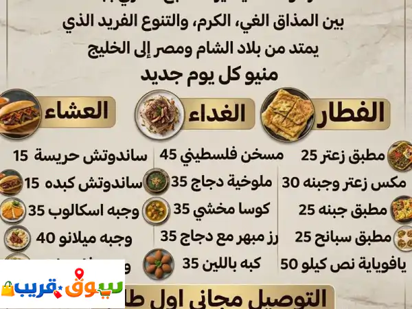 متوفر جميع الاكلات الفلسطينية والأردنيه مطبق الزعتر المسخن المنسف الملوخية وغيرهم من الاكلات ...