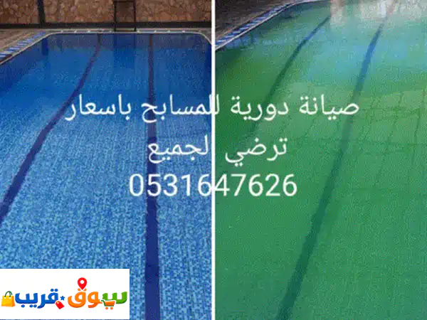 هل تبحث عن الراحة والرفاهية لمسبحك نحن في خدمتكم بمنطقة الورود وما حولها، لضمان مياه كريستالية ... 2