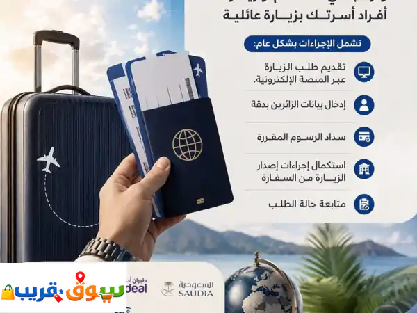حجز تذاكر طيران عمل طلبات الزيارة العائلية واستقدام للعائلات