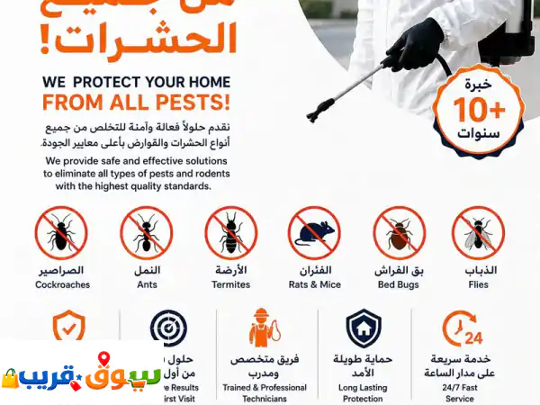 الصفا لمكافحة الحشرات نقدم خدمات احترافية للقضاء على الصراصير، النمل، بق الفراش، الفئران، الذباب، ...