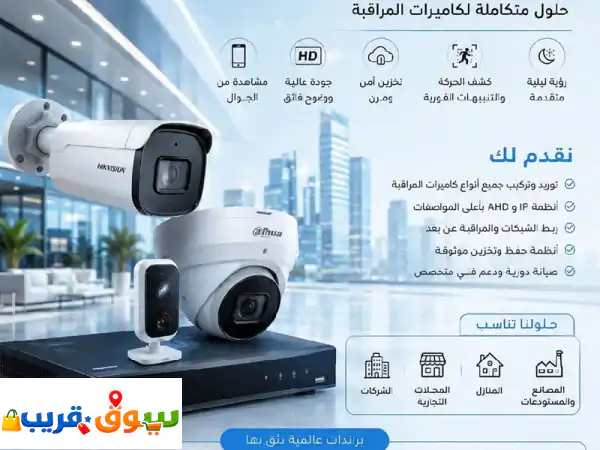 أمن منشأتك باحترافية مع أنظمة كاميرات مراقبة حديثة تناسب الشركات، المحلات، المنازل، المصانع ...