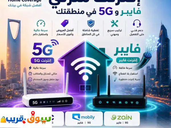 أعرف أفضل شبكة انترنت منزلي فايبر و5g في منطقتك مع أفضل العرض