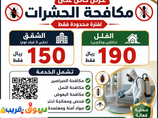تقدم شركة الأمان لخدمات المرافق عرضا مميز على خدمات مكافحة الحشرات. سعر مكافحة الحشرات للشقق (حتى 3 ...