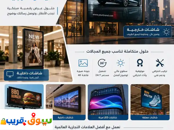 جعل رسالتك الاعلانية أكثر وضوحا وجاذبية مع حلول شاشات الاعلانات من اتحاد الرائدة. نوفر توريد وتركيب ...