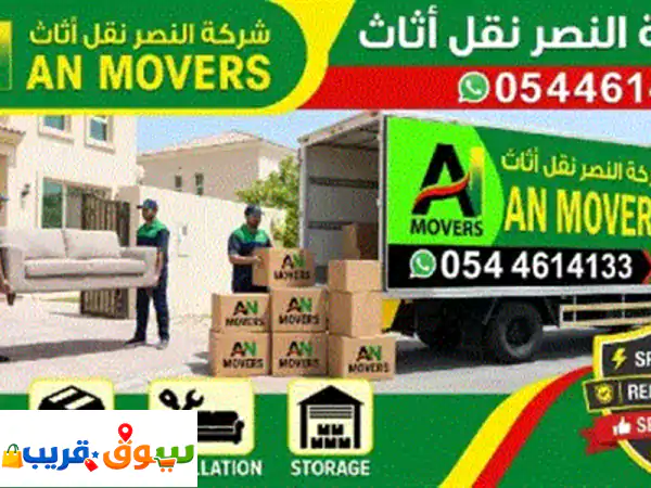 شركة النصر نقل أثاث  نقل & فك & تغليف & تركيب & فيلا & بيت & ومكاتب & منازل & تركيب ستائر ...