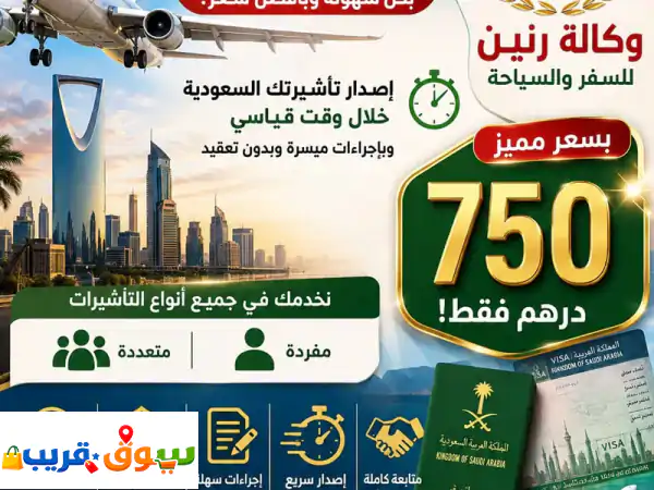 مفاجأة الموسم! عروض سفر رنين.