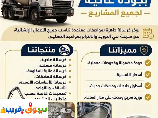 خرسانة جاهزة معتمدة: جودة لا تضاهى، سرعة توريد، أسعار تنافسية لمشروعك