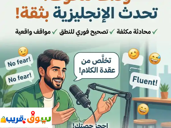 هل تبحث عن دروس مخصصة تساعدك تتحدث الانجليزية بطلاقة وتتخلص من التردد ممارسة يومية ومحادثات ...
