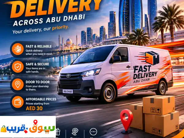 خدمة توصيل داخل أبوظبي هل تحتاج الى توصيل مستندات، طرود، هدايا، أو أي أغراض داخل أبوظبي توصيل سريع ...