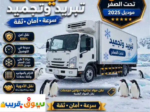 ديانا تبريد وتجميد موديل 2025 لجميع مدن المملكة بإذن الله بضاعتك في آمان 3