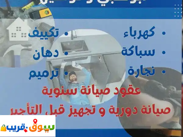نقدم جميع أعمال الصيانة المنزلية للفلل والشقق بأعلى جودة وأسعار منافسة. صيانة المكيفات الكهرباء ...