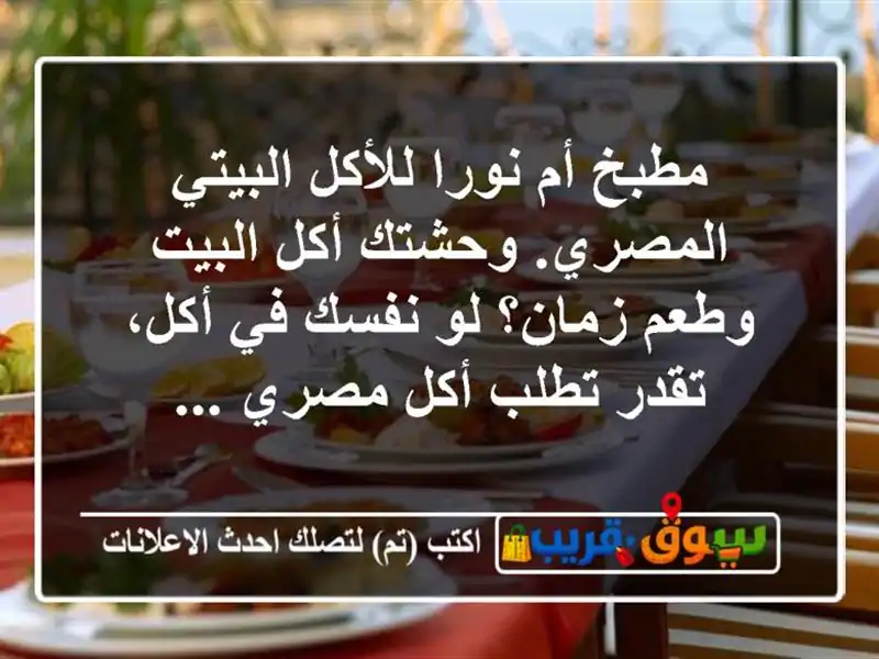 مطبخ أم نورا للأكل البيتي المصري. وحشتك أكل البيت وطعم زمان؟ لو نفسك في أكل، تقدر تطلب أكل مصري ...